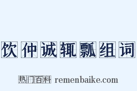 饮仲诚辄瓢组词是什么意思的图片